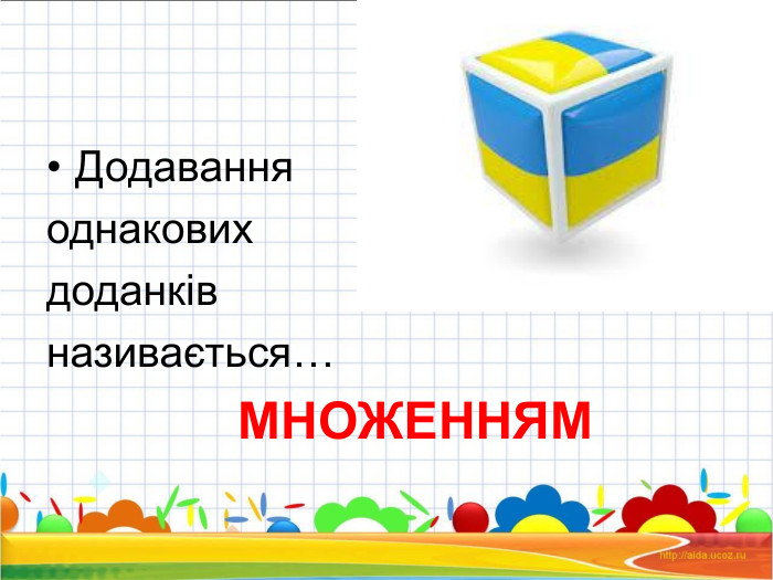Додавання  однакових  доданків  називається…     МНОЖЕННЯМ  