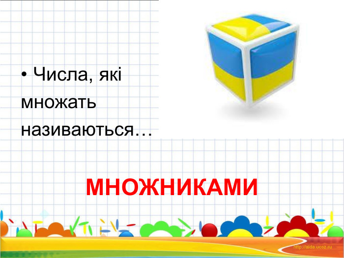 Числа, які  множать  називаються…  МНОЖНИКАМИ 