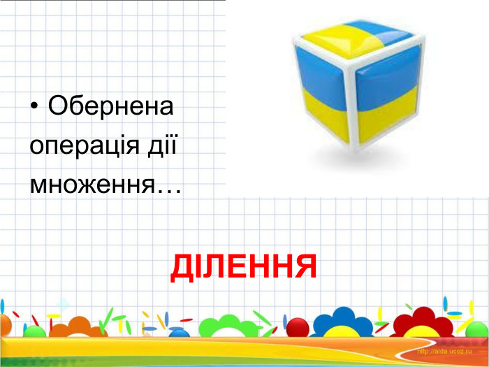 Обернена  операція дії  множення…  ДІЛЕННЯ 
