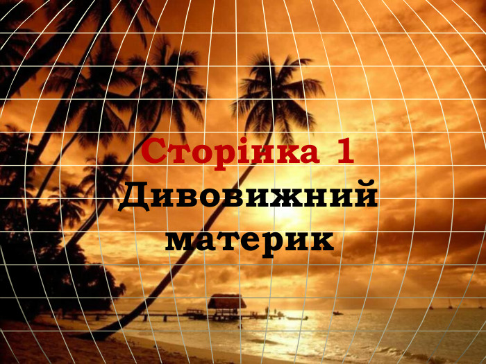 Сторінка 1 Дивовижний материк