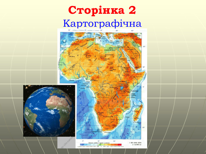Сторінка 2 Картографічна. Гришельова Т.І.,учитель географії Запорізької ЗШ Апостолівського району