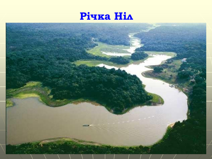 Річка Ніл Гришельова Т.І.,учитель географії Запорізької ЗШ Апостолівського району