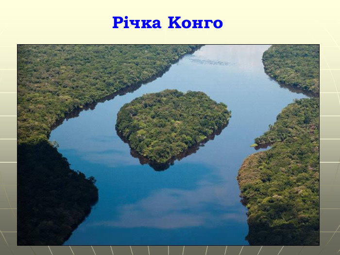 Річка Конго Гришельова Т.І.,учитель географії Запорізької ЗШ Апостолівського району