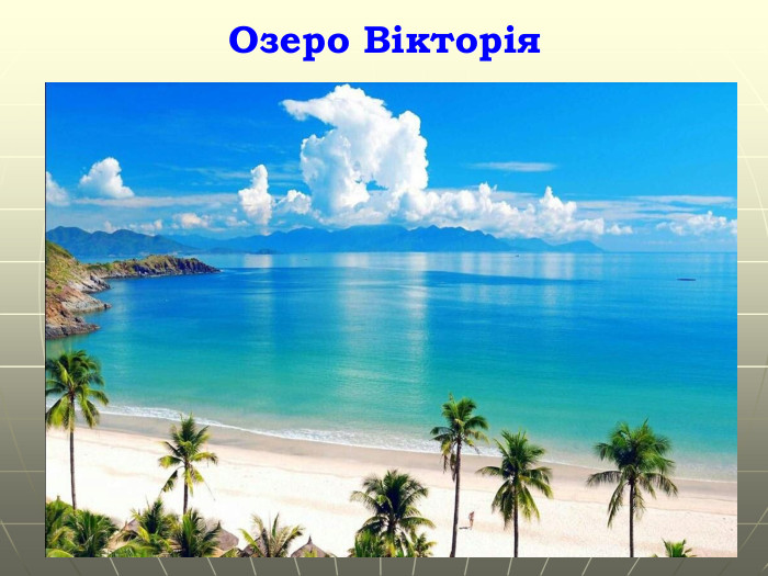 Озеро Вікторія. Гришельова Т.І.,учитель географії Запорізької ЗШ Апостолівського району
