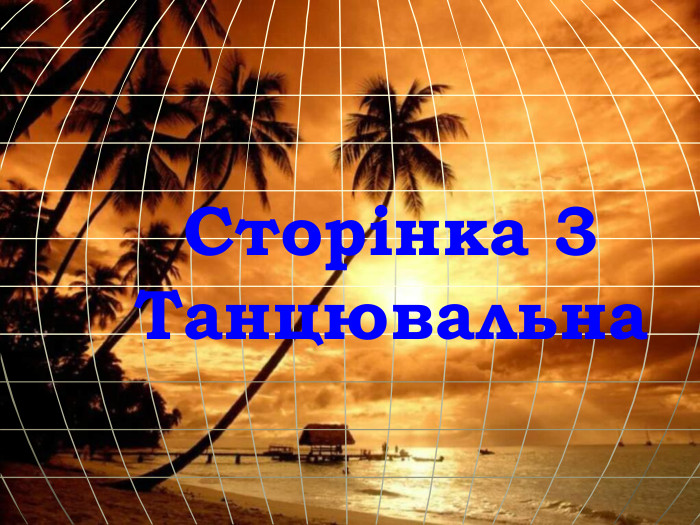 Сторінка 3 Танцювальна