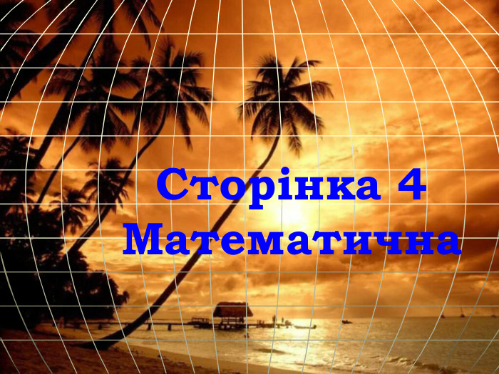 Сторінка 4 Математична 