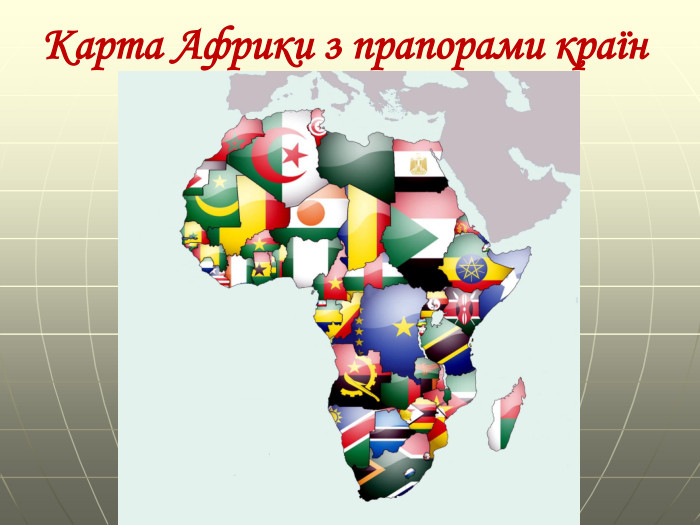 Карта Африки з прапорами країн