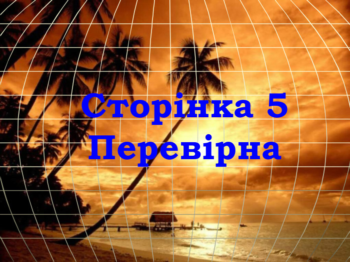 Сторінка 5 Перевірна 
