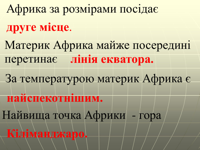 Африка за розмірами посідає друге місце. Материк Африка майже посередині перетинає лінія екватора. За температурою материк Африка є найспекотнішим. Найвища точка Африки - гора. Кіліманджаро. 