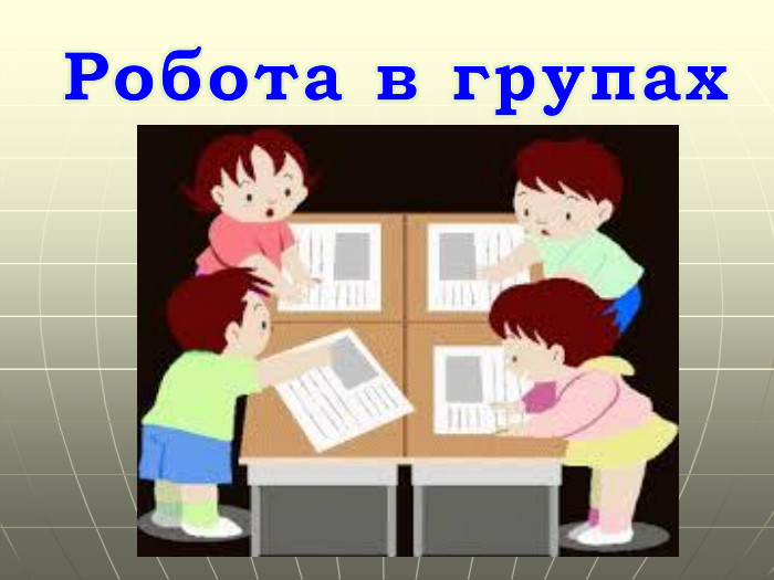 Робота в групах