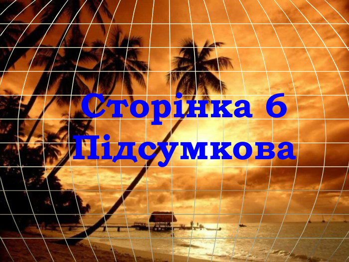 Сторінка 6 Підсумкова 