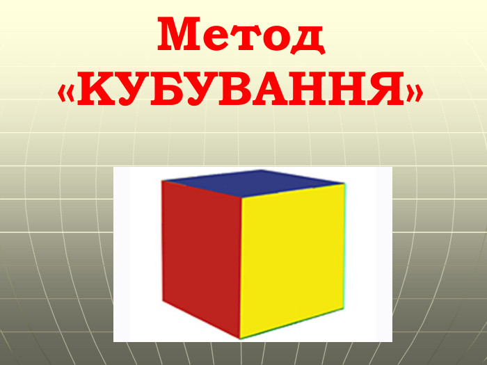 Метод «КУБУВАННЯ»