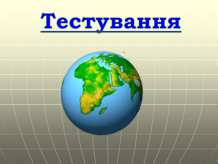 Тестування 