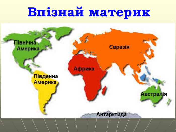 Впізнай материк