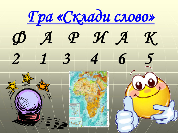 Гра «Склади слово»Ф А Р И А К2 1 3 4 6 5