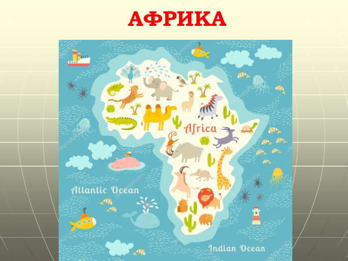 АФРИКАГришельова Т.І.,учитель географії Запорізької ЗШ Апостолівського району