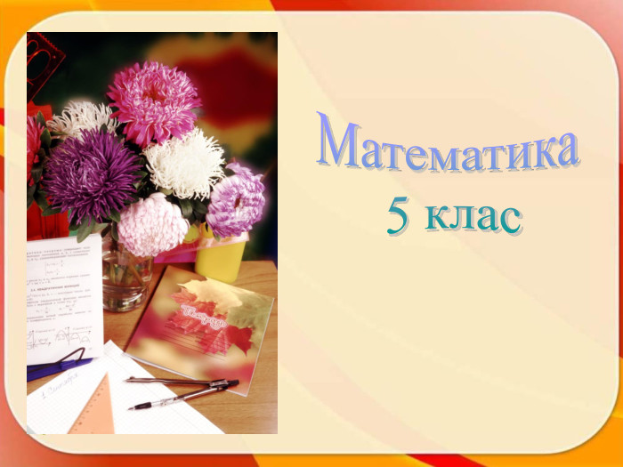 Математика 5 клас