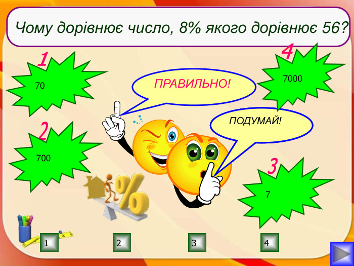 ПРАВИЛЬНО!ПОДУМАЙ!2134 ПОДУМАЙ!ПОДУМАЙ!Чому дорівнює число, 8% якого дорівнює 56?17027003747000