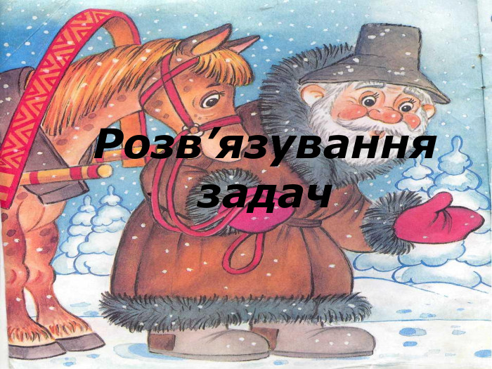 Розв’язування задач