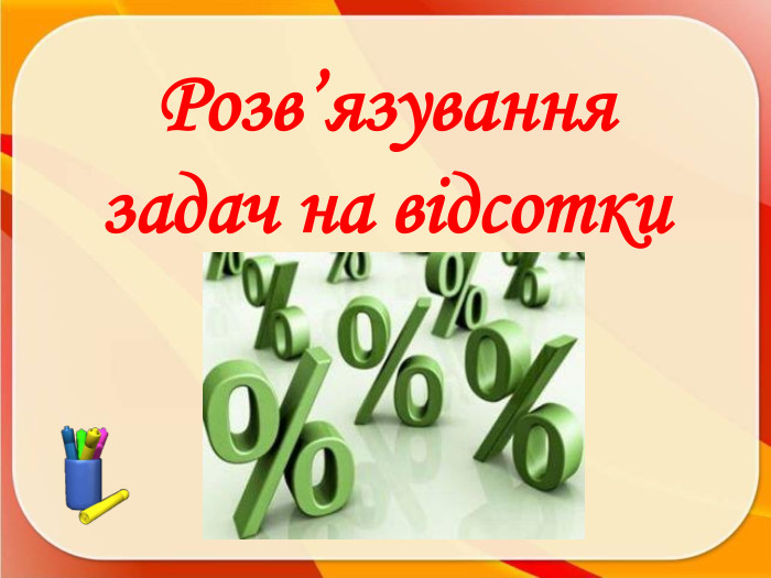 Розв’язування задач на відсотки