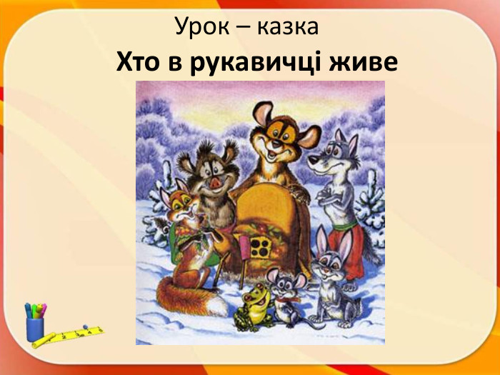 Урок – казка Хто в рукавичці живе