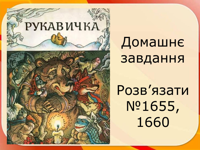 Домашнє завдання. Розв’язати№1655, 1660