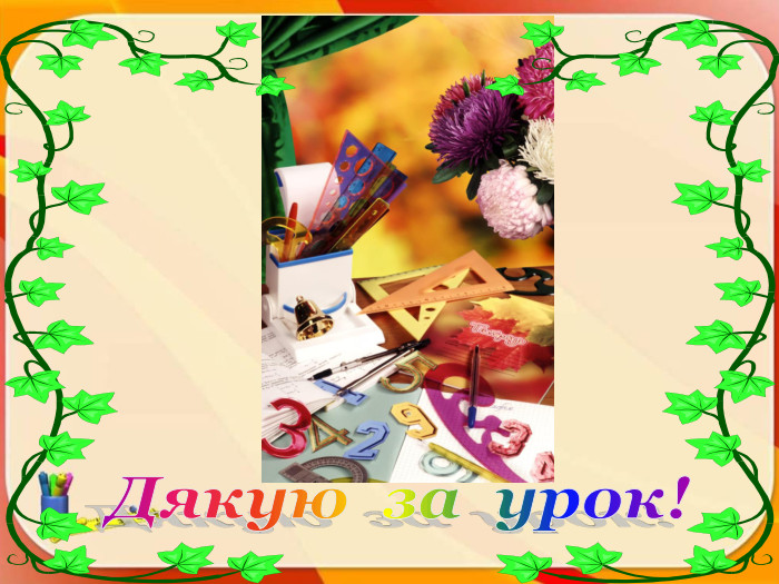 Дякую за урок!