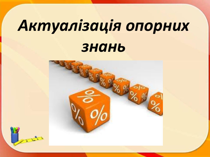 Актуалізація опорних знань7
