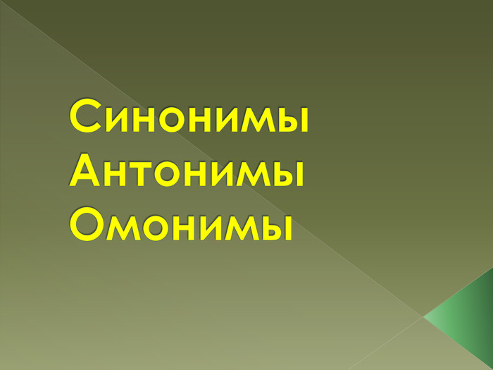 Синонимы и антонимы 5 класс презентация