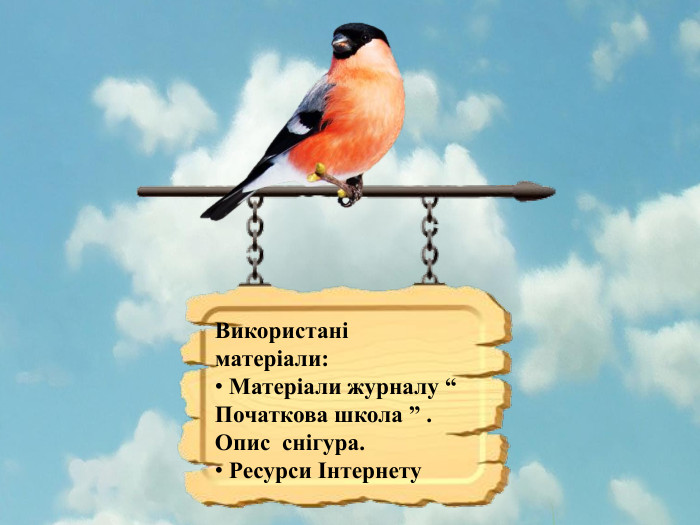 Використані матеріали: Матеріали журналу “ Початкова школа ” . Опис снігура. Ресурси Інтернету 