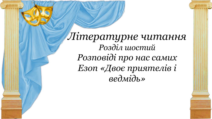 Літературне читання. Розділ шостий. Розповіді про нас самих. Езоп «Двоє приятелів і ведмідь»