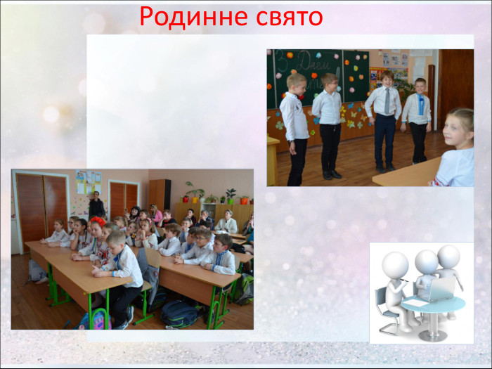 Родинне свято   