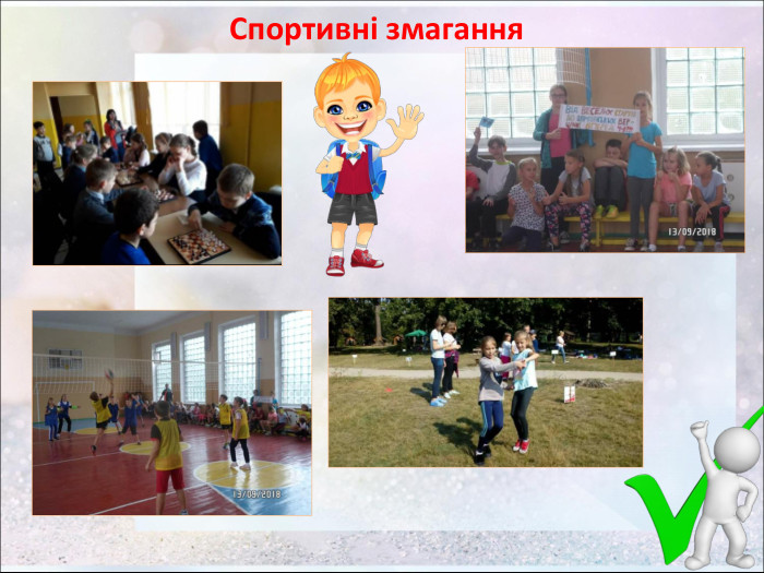 Спортивні змагання    