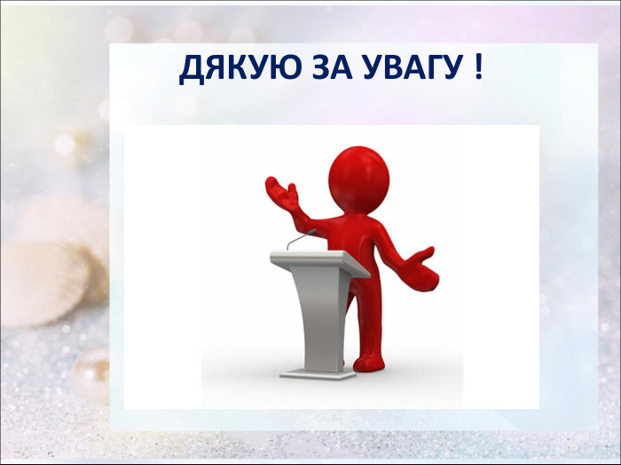 ДЯКУЮ ЗА УВАГУ ! 