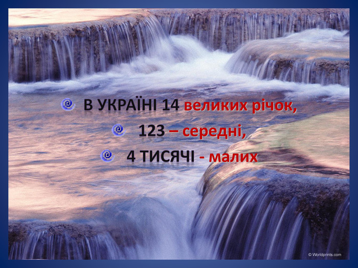  В Україні 14 великих річок, 123 – середні, 4 тисячі - малих