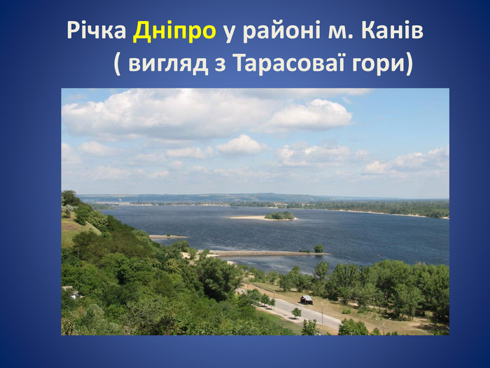 Річка Дніпро у районі м. Канів ( вигляд з Тарасоваї гори)