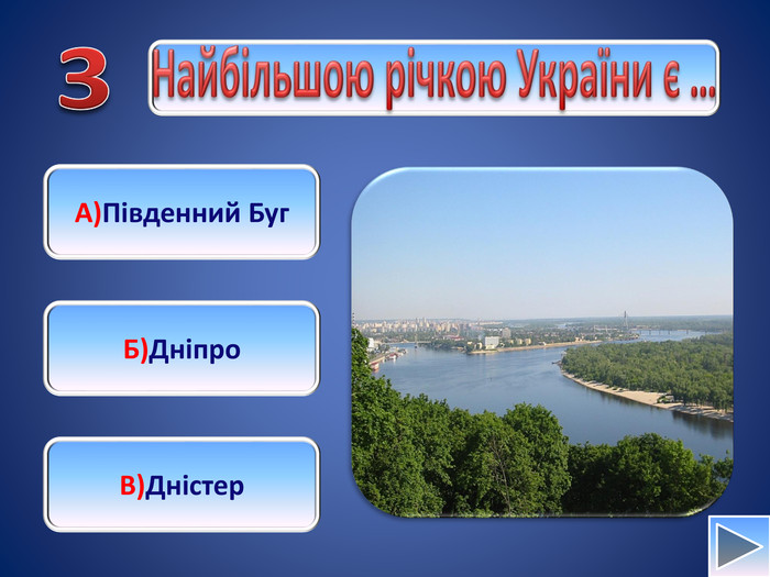 Найбільшою річкою України є …А)Південний Буг. Б)Дніпро. В)Дністер 3fillcolorfill.typefill.on