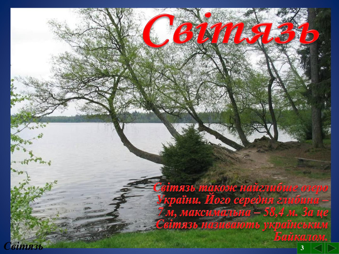 Світязь. Світязь також найглибше озеро України. Його середня глибина – 7 м, максимальна – 58,4 м. За це Світязь називають українським Байкалом. Світязь3