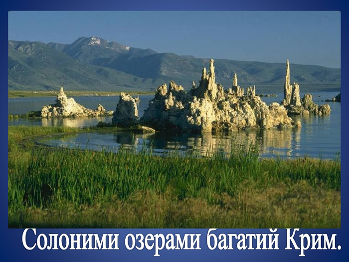  Солоними озерами багатий Крим. 