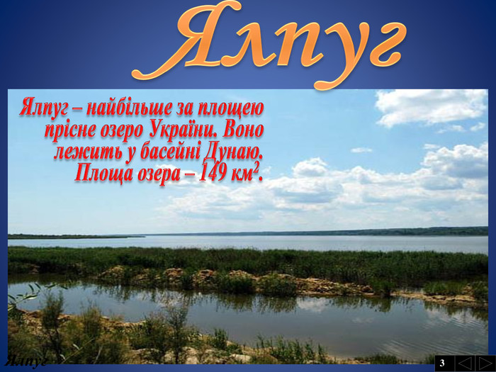Ялпуг. Ялпуг. Ялпуг – найбільше за площею прісне озеро України. Воно лежить у басейні Дунаю. Площа озера – 149 км2.3
