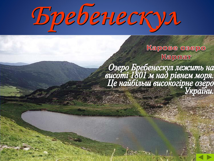 Озеро Бребенескул лежить на висоті 1801 м над рівнем моря. Це найбільш високогірне озеро України. Бребенескул. Карове озеро. Карпат