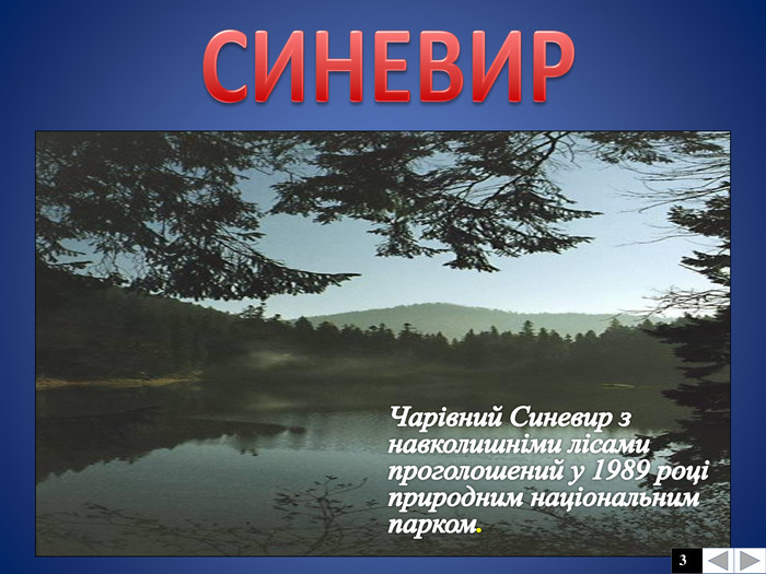 Чарівний Синевир з навколишніми лісами проголошений у 1989 році природним національним парком.3 СИНЕВИР