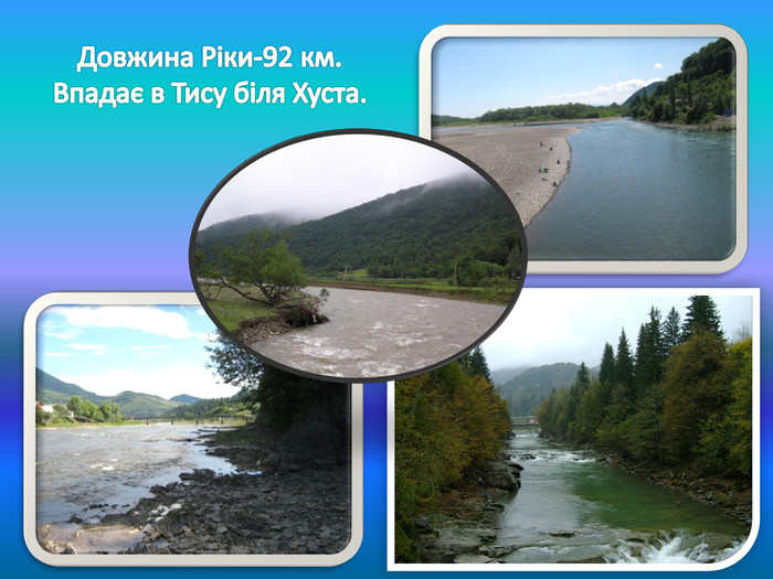 Довжина Ріки-92 км. Впадає в Тису біля Хуста.