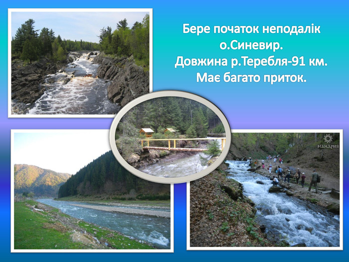 Бере початок неподалік о. Синевир. Довжина р. Теребля-91 км. Має багато приток.