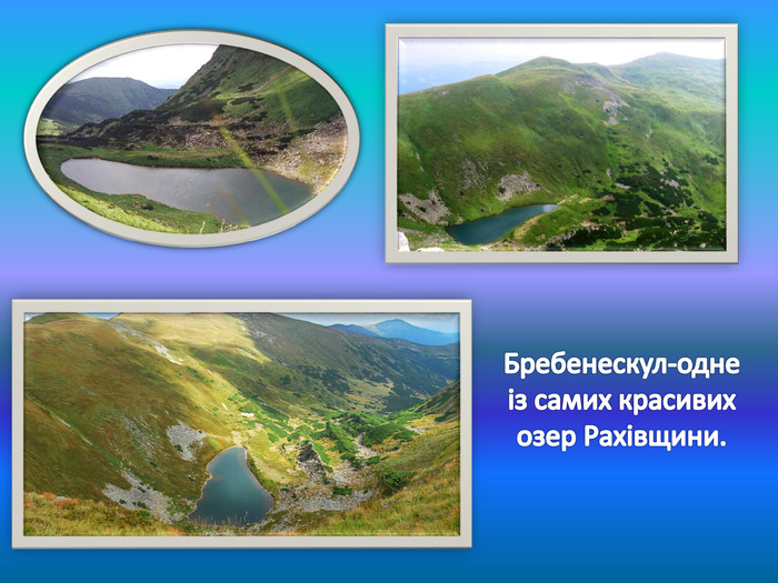 Бребенескул-одне із самих красивих озер Рахівщини.