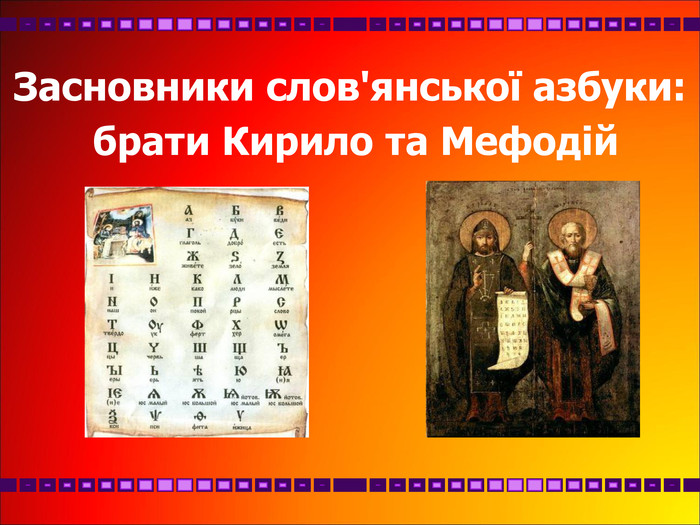    Засновники слов'янської азбуки:  брати Кирило та Мефодій  