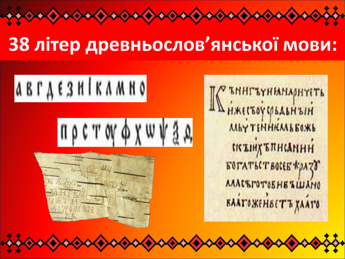          38 літер древньослов’янської мови:  