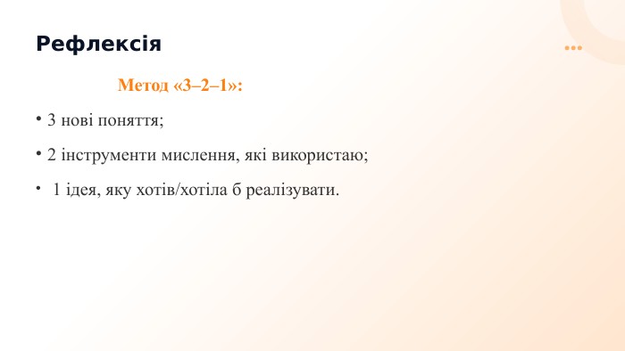 Рефлексія Метод «3–2–1»: 3 нові поняття; 2 інструменти мислення, які використаю; 1 ідея, яку хотів/хотіла б реалізувати.