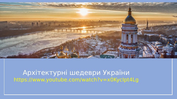 Архітектурні шедеври Україниhttps://www.youtube.com/watch?v=x0 Kyc. Ipt4 Lg