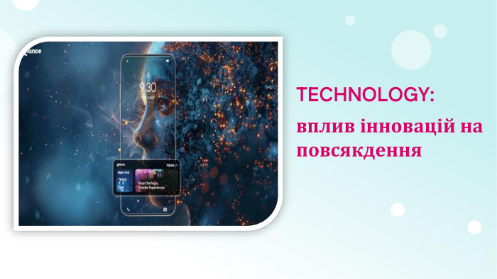 TECHNOLOGY: вплив інновацій на повсякдення